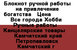 Блокнот ручной работы на привлечение богатства › Цена ­ 2 000 - Все города Хобби. Ручные работы » Канцелярские товары   . Камчатский край,Петропавловск-Камчатский г.